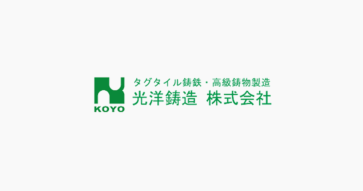 会社概要 | 光洋鋳造株式会社